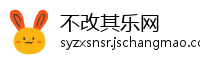 不改其乐网